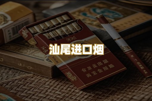 汕尾进口烟
