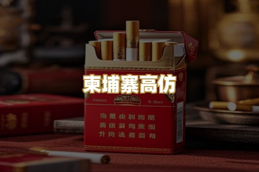 柬埔寨高仿